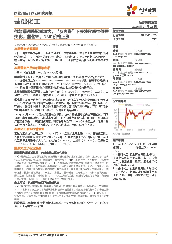 基础化工行业研究周报：供给端调整权重加大，“反内卷”下关注阶段性供需变化，氯化钾、DMF价格上涨