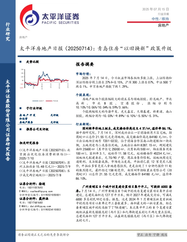 房地产日报：青岛住房“以旧换新”政策升级