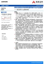 食品饮料行业跟踪报告：茶饮及餐饮供应链有望受益平台外卖竞争