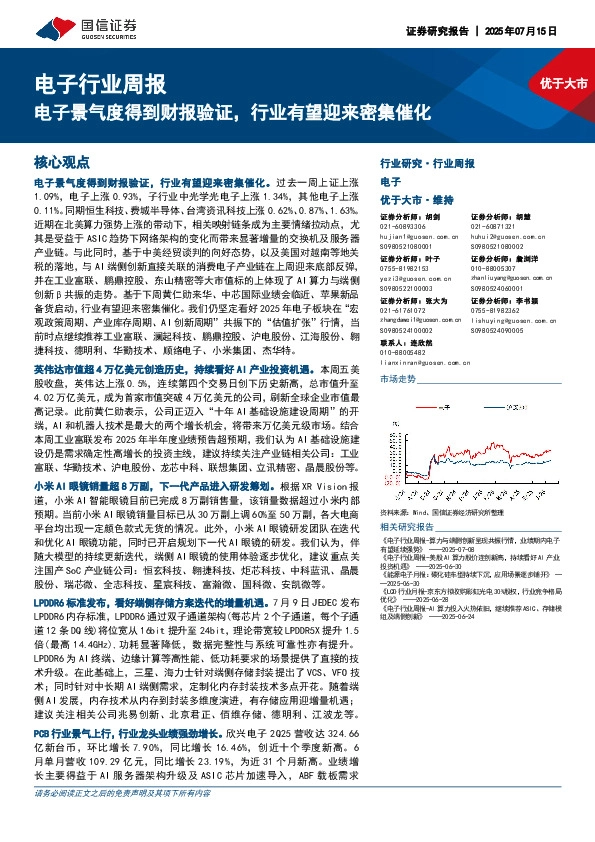 电子行业周报：电子景气度得到财报验证，行业有望迎来密集催化