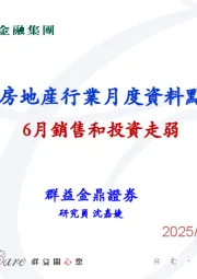 大陆房地产行业月度资料点评：6月销售和投资走弱