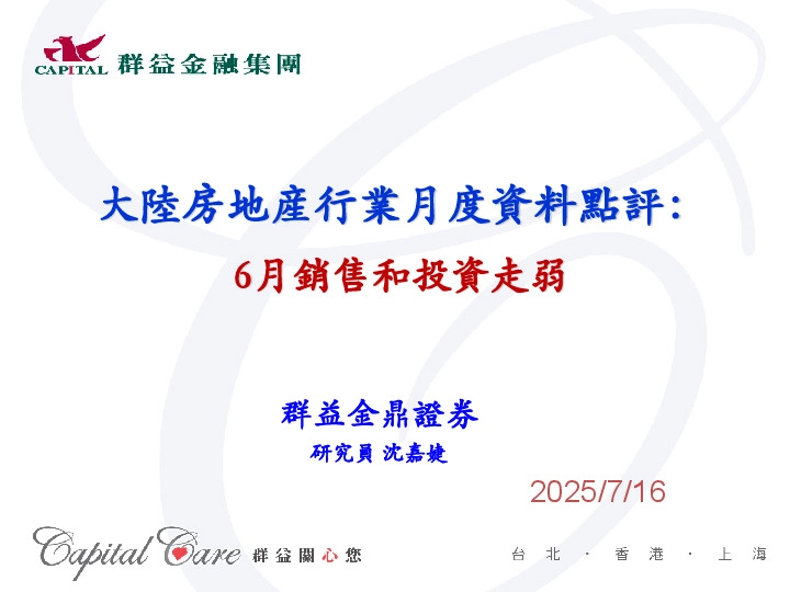 大陆房地产行业月度资料点评：6月销售和投资走弱
