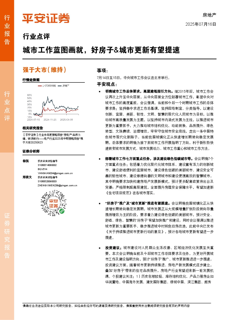 房地产行业点评：城市工作蓝图画就，好房子&城市更新有望提速