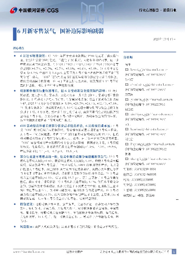 消费行业点评报告：6月新零售景气，国补边际影响减弱