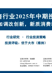 商贸零售行业2025年中期投资策略：产品驱动叠加调改创新，新质消费彰显增长韧性