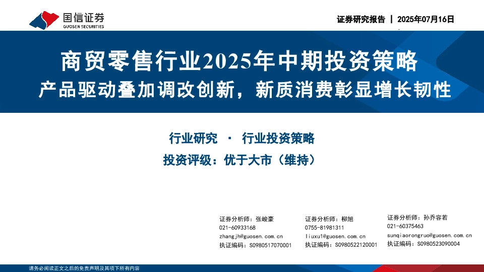 商贸零售行业2025年中期投资策略：产品驱动叠加调改创新，新质消费彰显增长韧性
