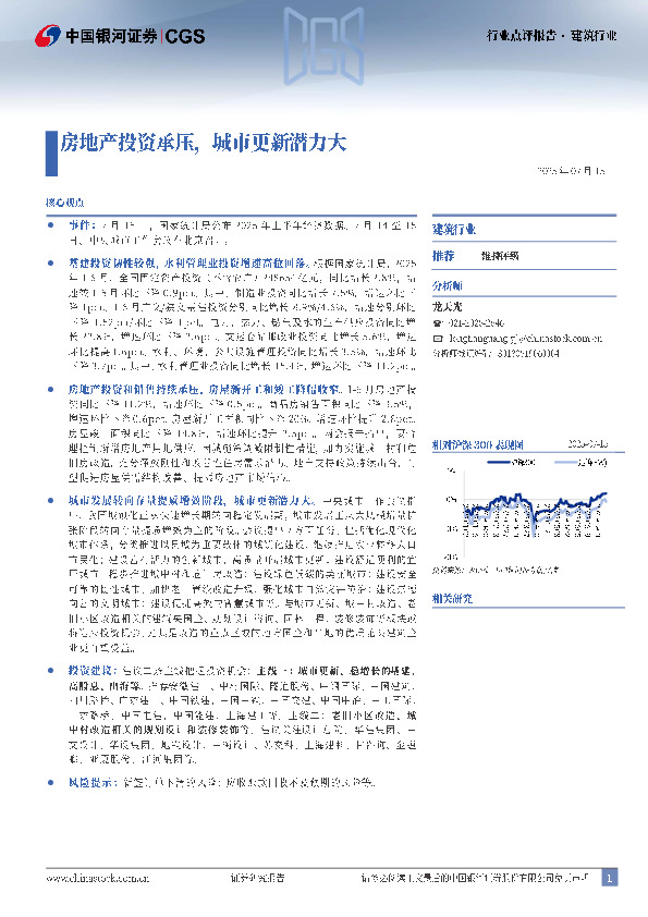 建筑行业行业点评报告：房地产投资承压，城市更新潜力大