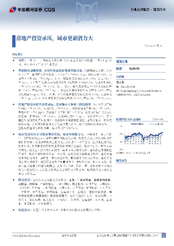 建筑行业行业点评报告：房地产投资承压，城市更新潜力大