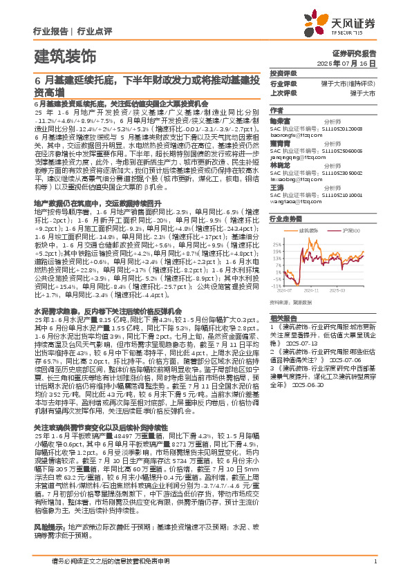 建筑装饰行业点评：6月基建延续托底，下半年财政发力或将推动基建投资高增