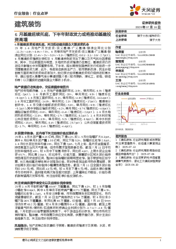 建筑装饰行业点评：6月基建延续托底，下半年财政发力或将推动基建投资高增
