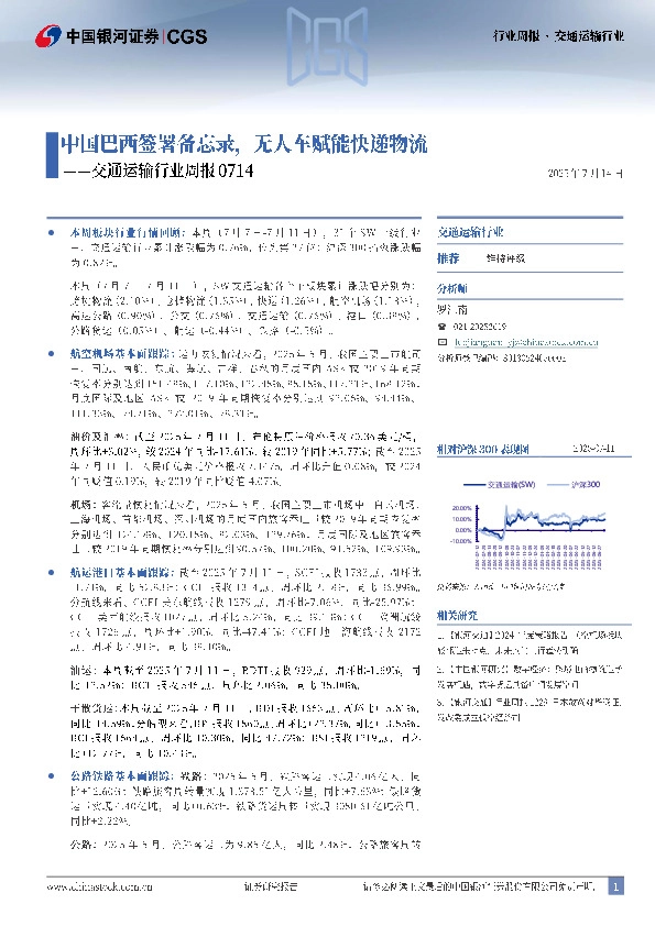 交通运输行业周报：中国巴西签署备忘录，无人车赋能快递物流