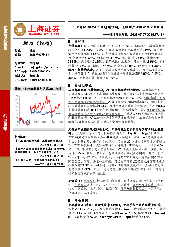 通信行业周报：工业富联2025H1业绩超预期，光模块产业链迎增长新机遇