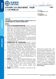 计算机行业跟踪报告：央行拟修订CIPS系统业务规则，加速推广人民币跨境支付