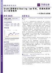 计算机行业周报：Grok4屠榜验证Scaling law有效，高德地图推出小高智能体