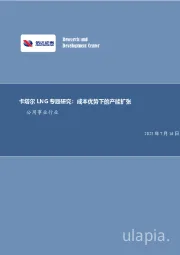公用事业行业:卡塔尔LNG专题研究:成本优势下的产能扩张