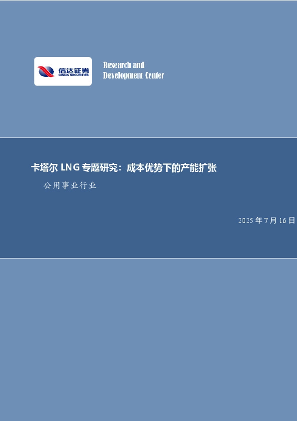 公用事业行业：卡塔尔LNG专题研究：成本优势下的产能扩张