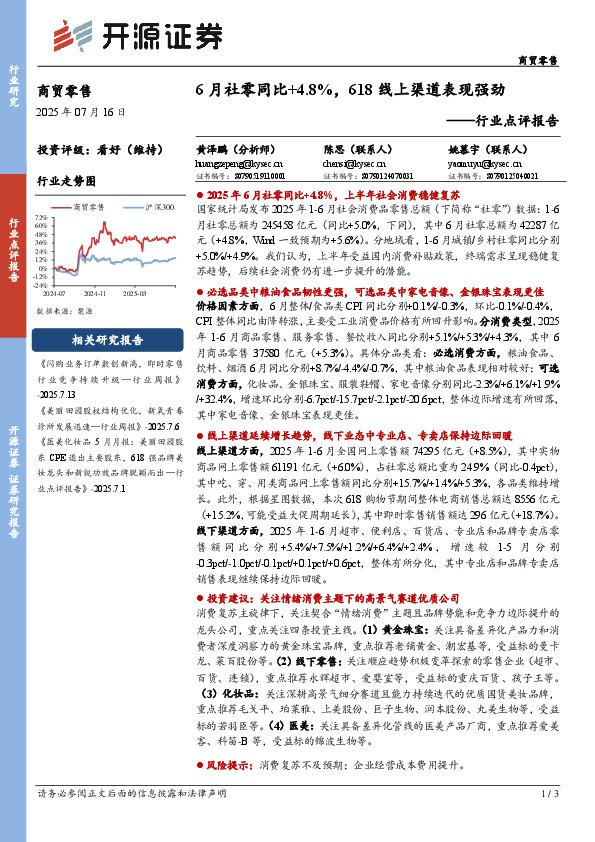 商贸零售行业点评报告：6月社零同比+4.8%，618线上渠道表现强劲