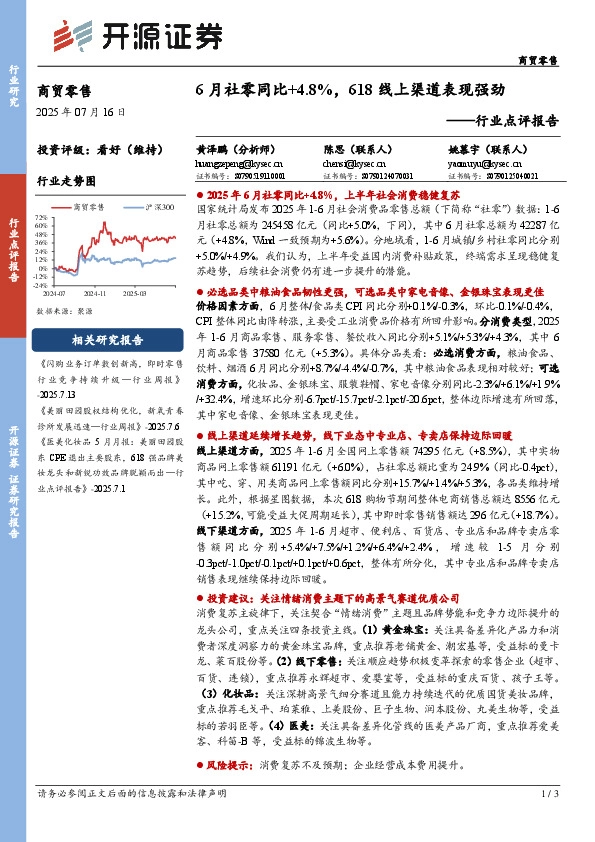 商贸零售行业点评报告：6月社零同比+4.8%，618线上渠道表现强劲
