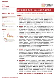 房地产行业周报：城市建设高质量发展，板块积极信号值得期待