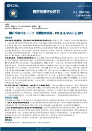 国产抗体行业（一）：从跟随到突破，PD-（L）1/VEGF正当时