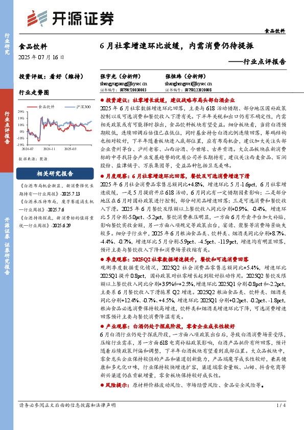 食品饮料行业点评报告：6月社零增速环比放缓，内需消费仍待提振