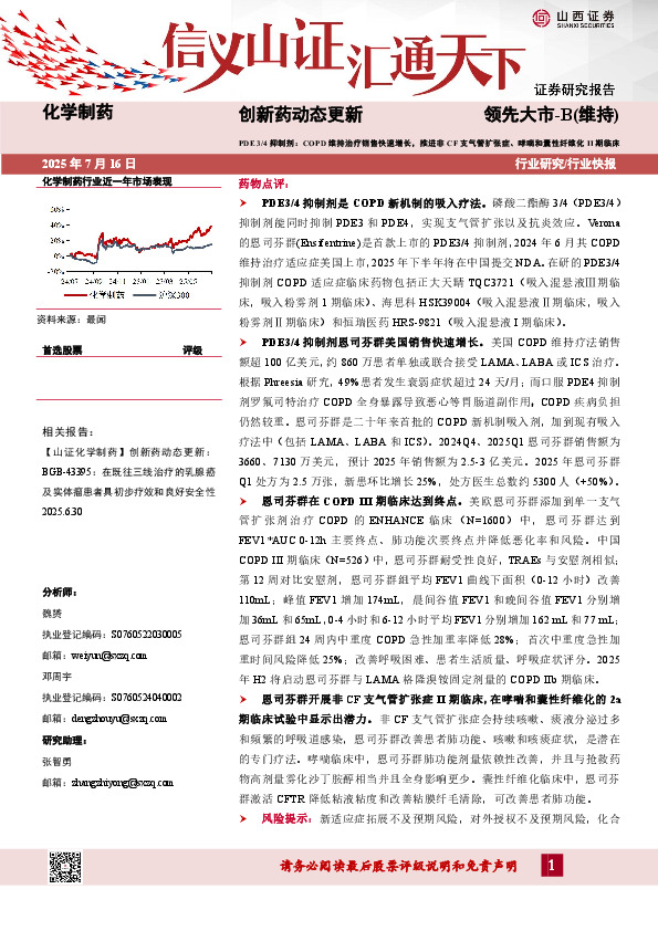 创新药动态更新：PDE3/4抑制剂：COPD维持治疗销售快速增长，推进非CF支气管扩张症、哮喘和囊性纤维化II期临床