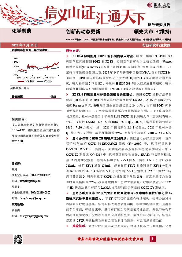 创新药动态更新：PDE3/4抑制剂：COPD维持治疗销售快速增长，推进非CF支气管扩张症、哮喘和囊性纤维化II期临床