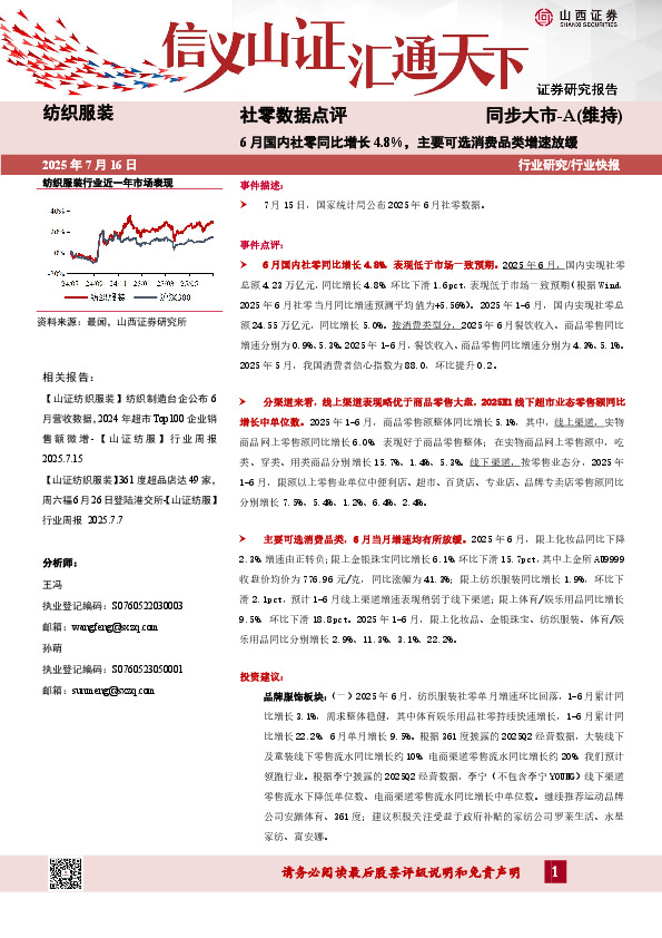 社零数据点评：6月国内社零同比增长4.8%，主要可选消费品类增速放缓