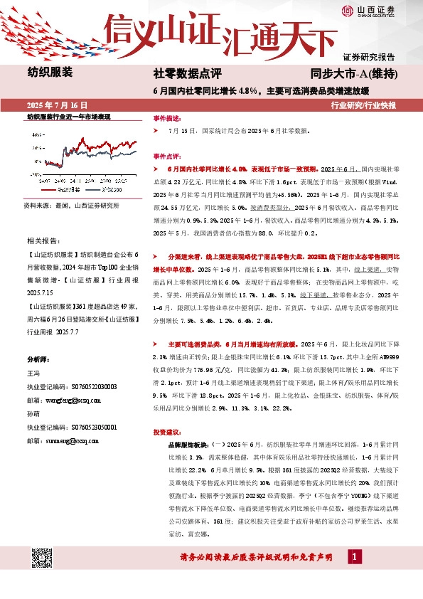 社零数据点评：6月国内社零同比增长4.8%，主要可选消费品类增速放缓