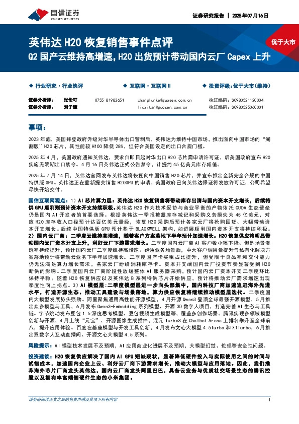英伟达H20恢复销售事件点评：Q2国产云维持高增速，H20出货预计带动国内云厂Capex上升