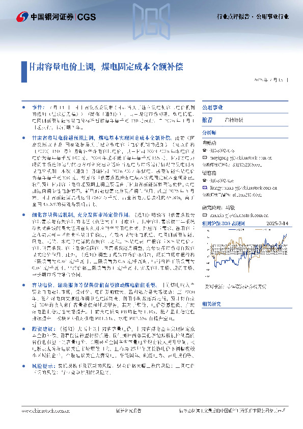 公用事业行业：甘肃容量电价上调，煤电固定成本全额补偿