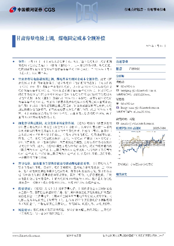 公用事业行业：甘肃容量电价上调，煤电固定成本全额补偿
