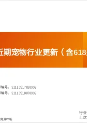 农林牧渔行业专题：近期宠物行业更新（含618关键数据）