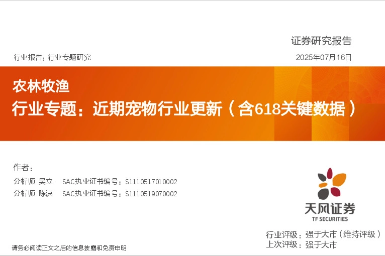 农林牧渔行业专题：近期宠物行业更新（含618关键数据）