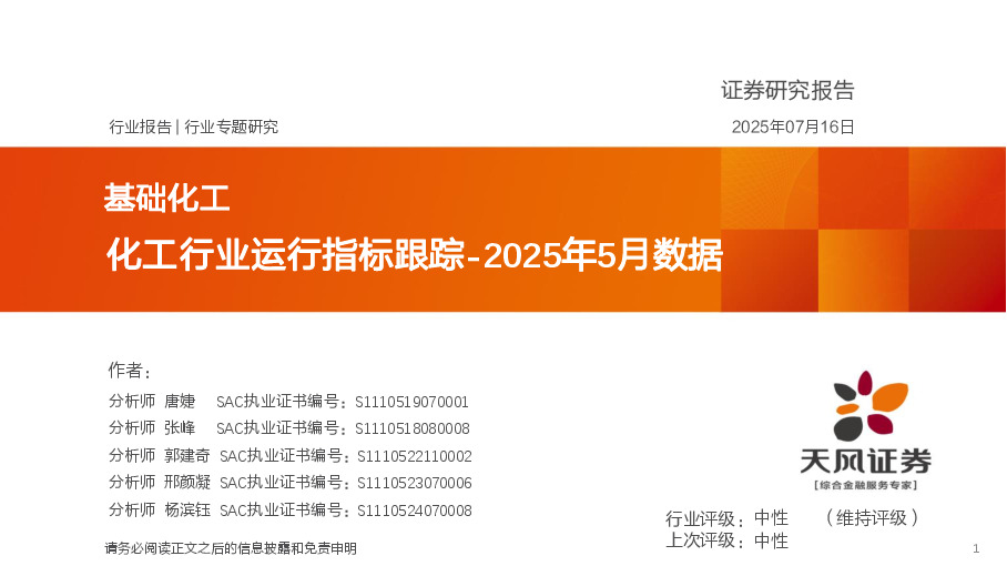 化工行业运行指标跟踪-2025年5月数据