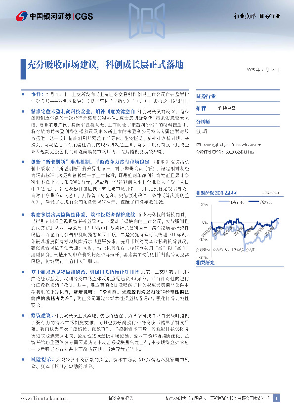 证券行业：充分吸收市场建议，科创成长层正式落地