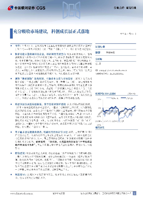 证券行业：充分吸收市场建议，科创成长层正式落地
