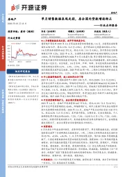 房地产行业点评报告：单月销售数据表现走弱，房企国内贷款增速转正