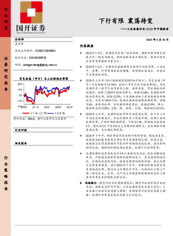 工业金属行业2025年中期报告：下行有限 震荡待变