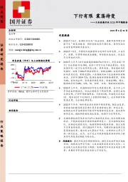工业金属行业2025年中期报告：下行有限 震荡待变