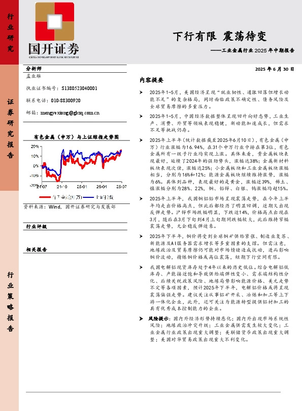 工业金属行业2025年中期报告：下行有限 震荡待变