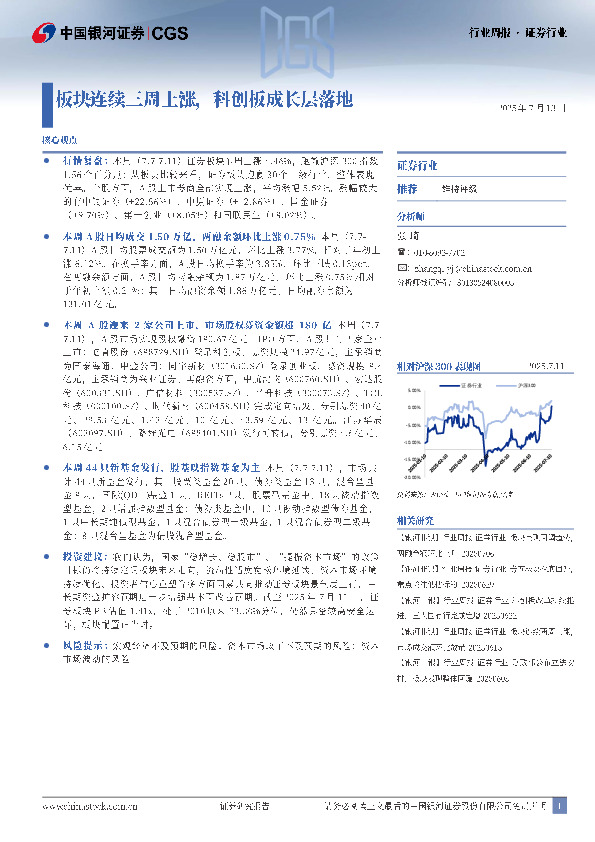 证券行业行业周报：板块连续三周上涨，科创板成长层落地