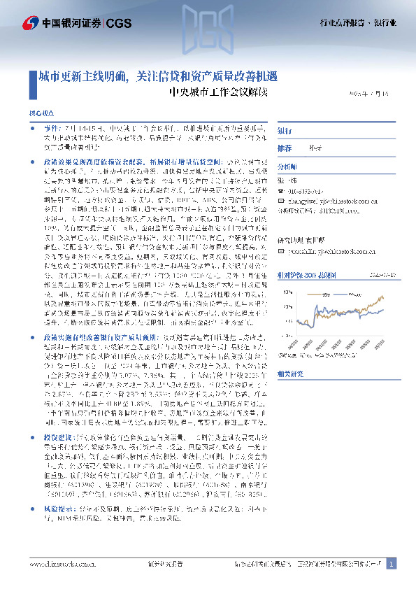 银行业中央城市工作会议解读：城市更新主线明确，关注信贷和资产质量改善机遇