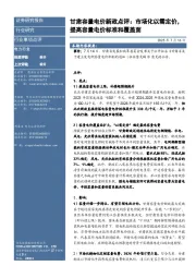 甘肃容量电价新政点评:市场化以需定价,提高容量电价标准和覆盖面