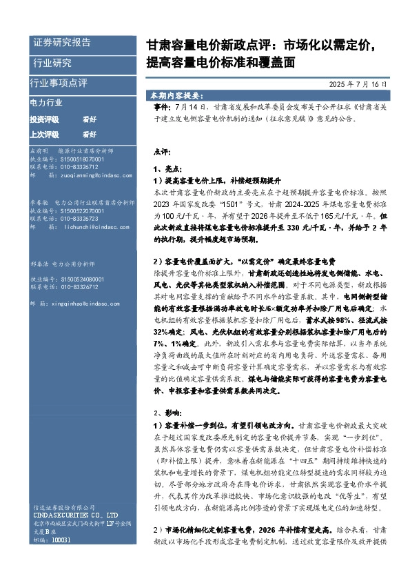 甘肃容量电价新政点评：市场化以需定价，提高容量电价标准和覆盖面