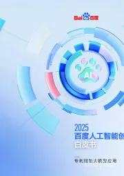 2025百度人工智能创新与专利白皮书