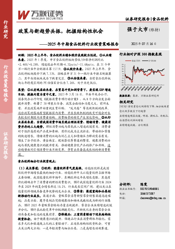 2025年中期食品饮料行业投资策略报告：政策与新趋势共振，把握结构性机会