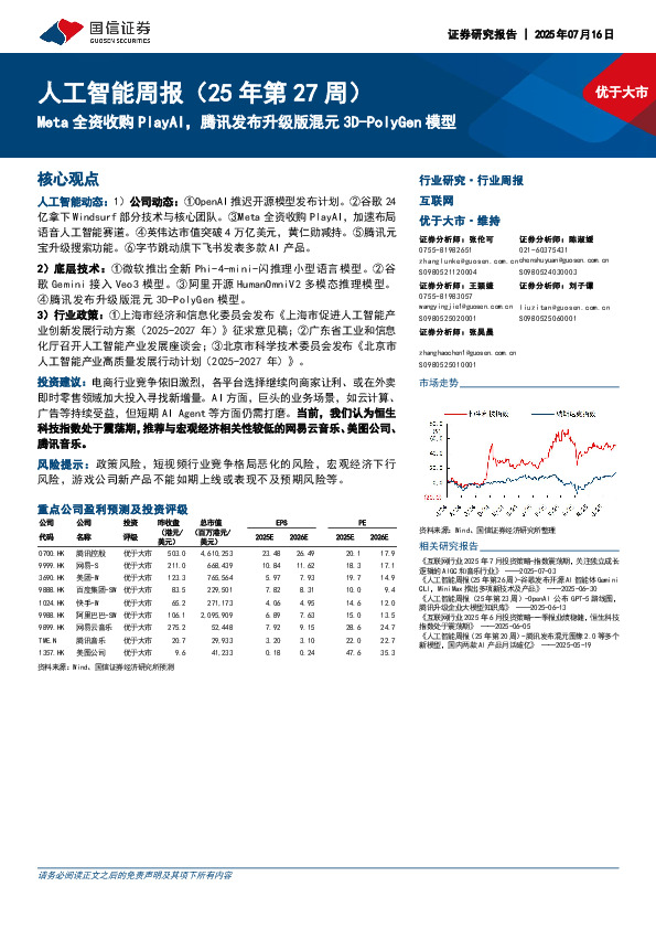 人工智能行业周报（25年第27周）：Meta全资收购PlayAI，腾讯发布升级版混元3D-PolyGen模型