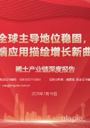 稀土产业链深度报告：全球主导地位稳固，高端应用描绘增长新曲线