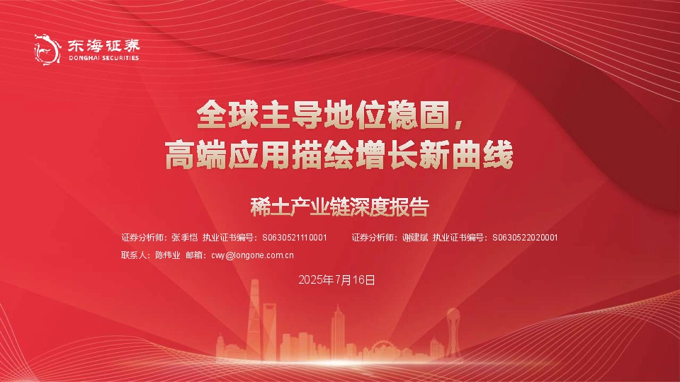 稀土产业链深度报告：全球主导地位稳固，高端应用描绘增长新曲线